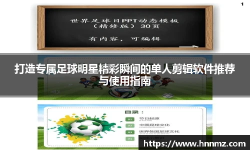 打造专属足球明星精彩瞬间的单人剪辑软件推荐与使用指南