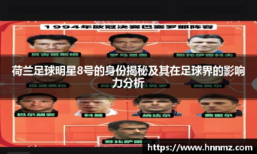 荷兰足球明星8号的身份揭秘及其在足球界的影响力分析