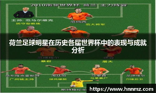 荷兰足球明星在历史各届世界杯中的表现与成就分析