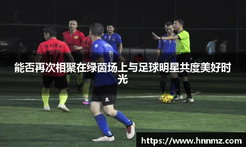 能否再次相聚在绿茵场上与足球明星共度美好时光