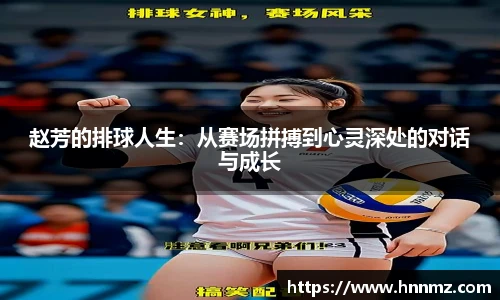 赵芳的排球人生：从赛场拼搏到心灵深处的对话与成长